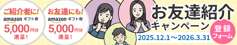 お友達紹介キャンペーン